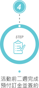 活動前二週完成預付訂金並簽約